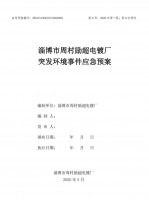 淄博市周村勵超電鍍廠環境應急預案